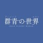 Gunjou no Sekai