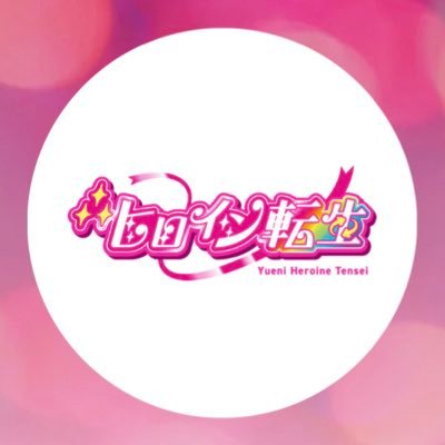 ∴ヒロイン転生