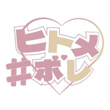 #ヒトメボレ