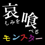 Kanashimi wo Taberu Monster