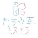 Kasumisou to Stella