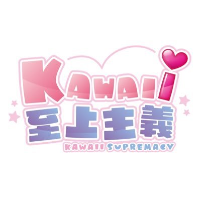 KAWAIi至上主義