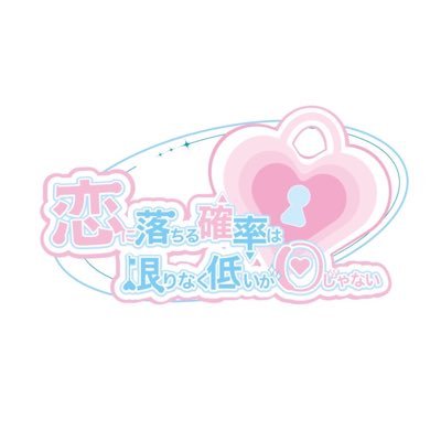 ~コイカギ~