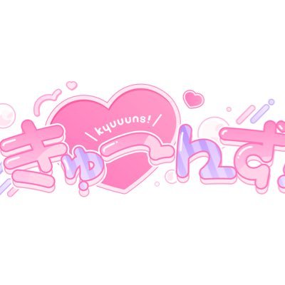♡'s(kyuuuns)