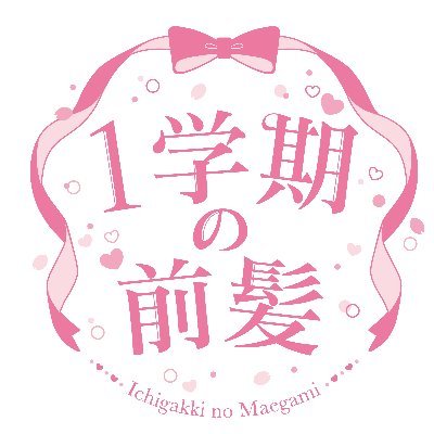 １学期の前髪
