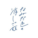 Namidairo no Keshigomu