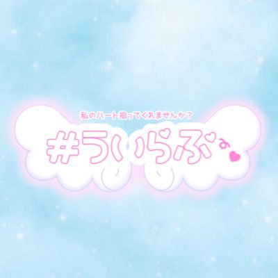 #ういらぶ
