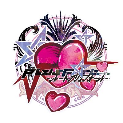 ≪∫PlusF✯rt≫~ルートプリュフォール~