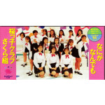Sakurakko Club Sakuragumi