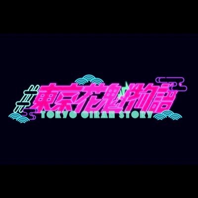 #東京花魁物語