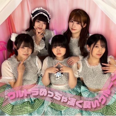 ウルトラめっちゃ凄く良いグループ