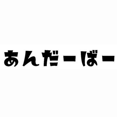 あんだーばー