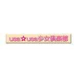 Usa☆usa Shoujo Club