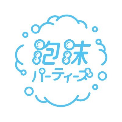 泡沫パーティーズ