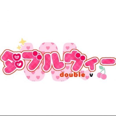 W.ダブルヴィー