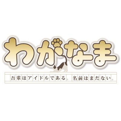 わがなま