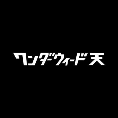 ワンダーウィード
