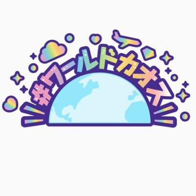 #ワールドカオス