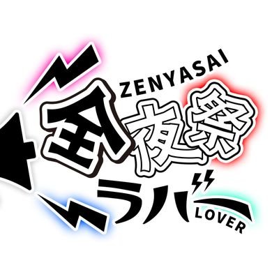 『全夜祭』ラバー