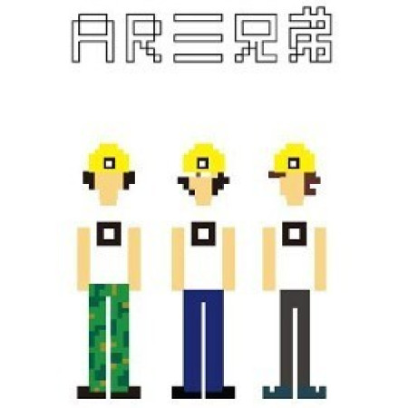 AR三兄弟