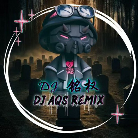 DJAQS 铭权69 INFINITY DJs