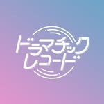 Profile of ドラマチックレコード（ドマレコ）