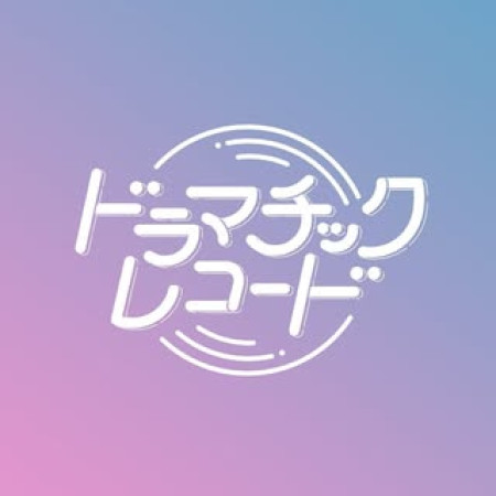 ドラマチックレコード（ドマレコ）