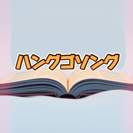 Hangugeo song