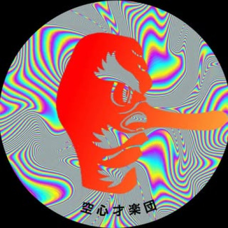空心才楽団