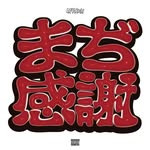 Profile of Lil'Yukichi