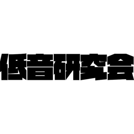 低音研究会 Nagoya Bass Lab.