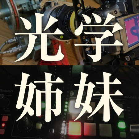 光学姉妹