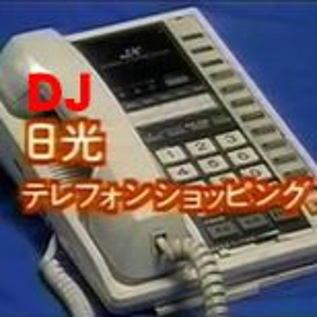 DJ日光テレフォンショッピング