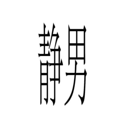SHIZUO 静男