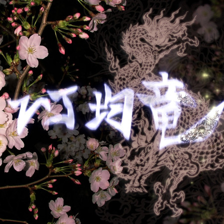 VJ 均竜