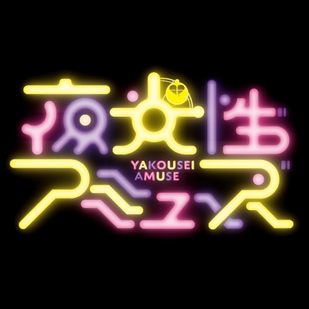 夜光性アミューズ